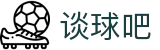 谈球吧(中国)官方网站